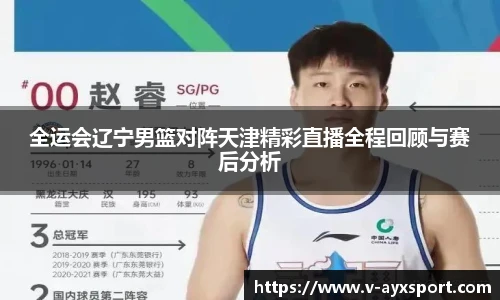 全运会辽宁男篮对阵天津精彩直播全程回顾与赛后分析