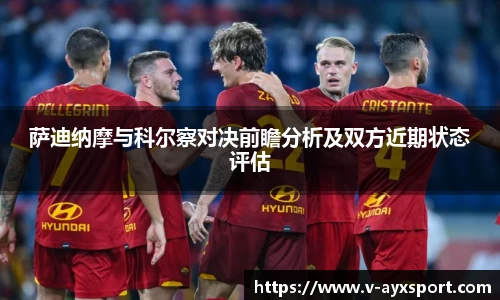 萨迪纳摩与科尔察对决前瞻分析及双方近期状态评估